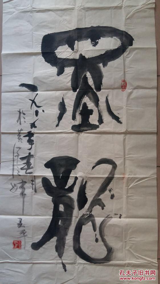 陈玉平书墨龙书法一大张525102厘米