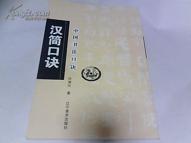 汉简口诀(中国书法口诀)