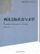 正版现货 两汉之际社会与文学 中国书籍文库