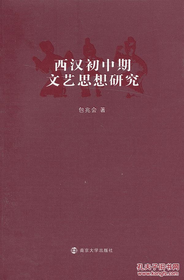 正版现货 西汉初中期文艺思想研究