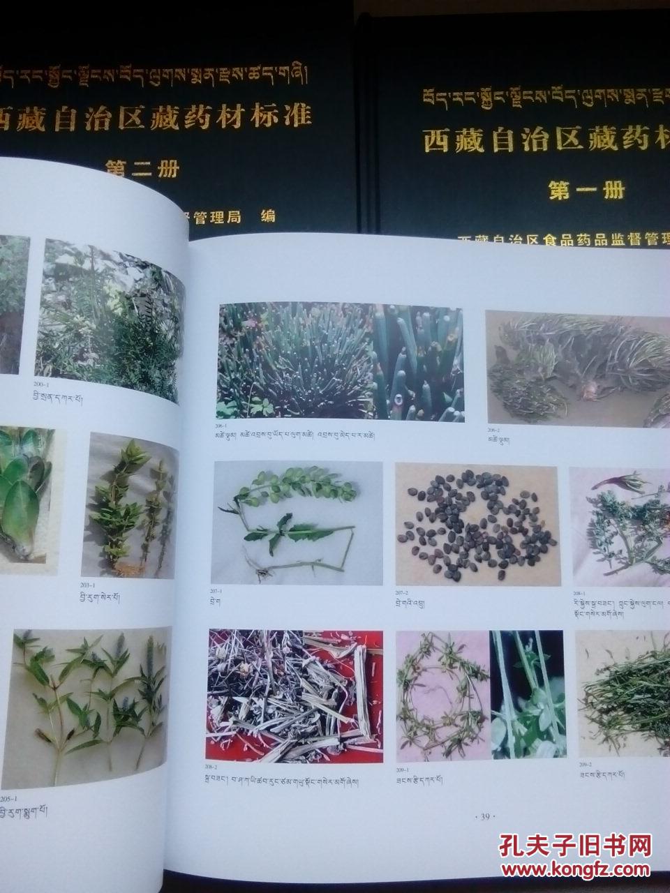 藏药材原色图谱大全 著名藏药学家洛桑多吉编著,付委员长热地题词