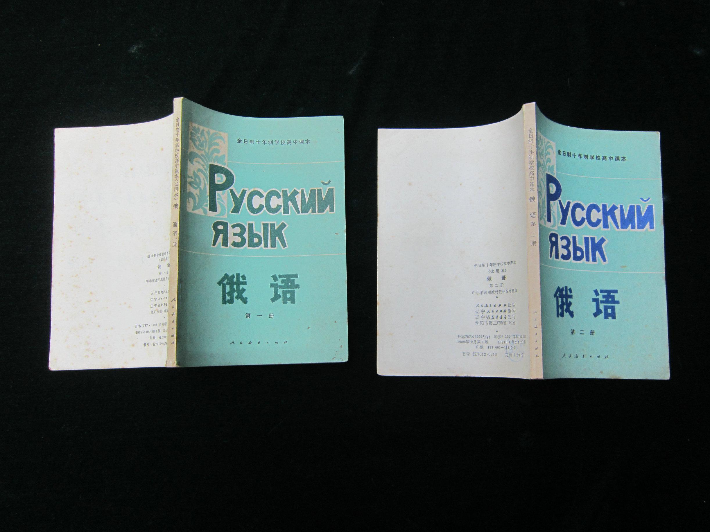 全日制十年制学校高中课本 俄语( 第一.二册)合售