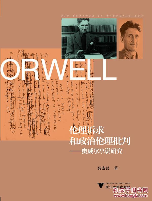 正版现货 伦理诉求和政治伦理批判 奥威尔小说研究