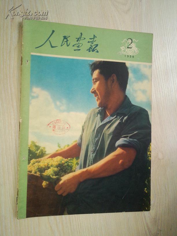 人民画报 1958年2期 (有残缺 请看描述)