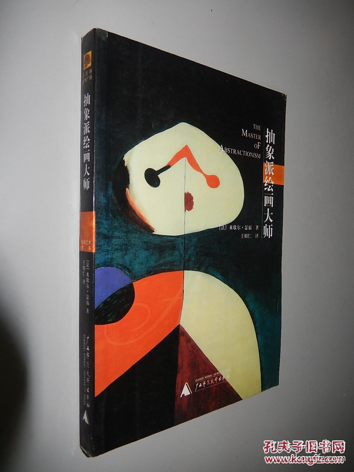 抽象派绘画大师 (法) 米歇尔.瑟福 著
