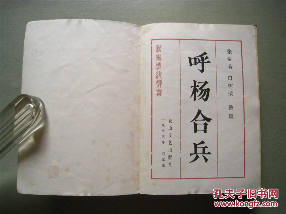 呼杨合兵 1983年1版1印