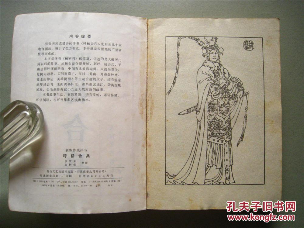 呼杨合兵 1983年1版1印_张贺芳 白树荣 整理_孔夫子旧书网