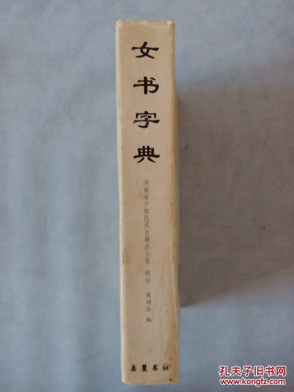 女书字典