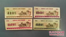 辽宁沈阳市1973年---工种专用粮票