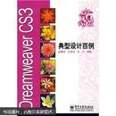 Dreamweaver CS3典型设计百例