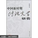中国新时期传记文学研究