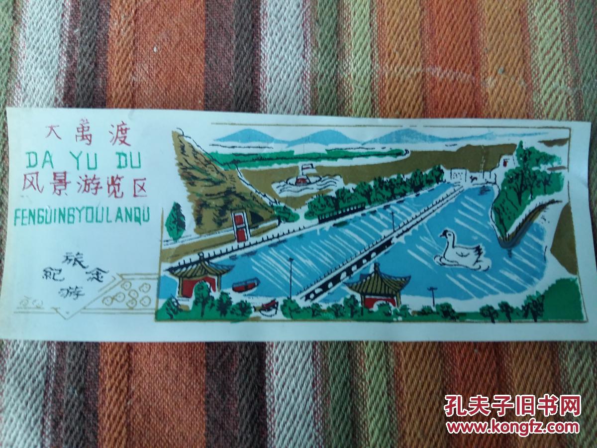 大禹渡风景游览区--文革塑料门票
