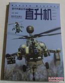 现代兵器丛书：直升机
