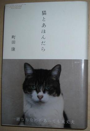 ◇日文原版书 猫とあほんだら [単行本] 町田康 愛猫日记随笔集