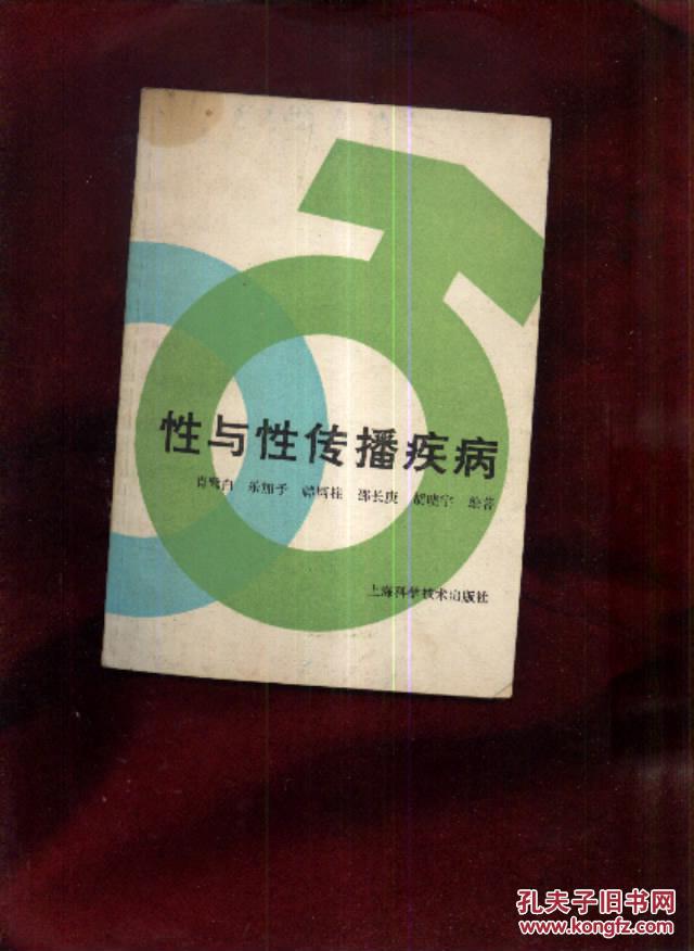 性与性传播疾病