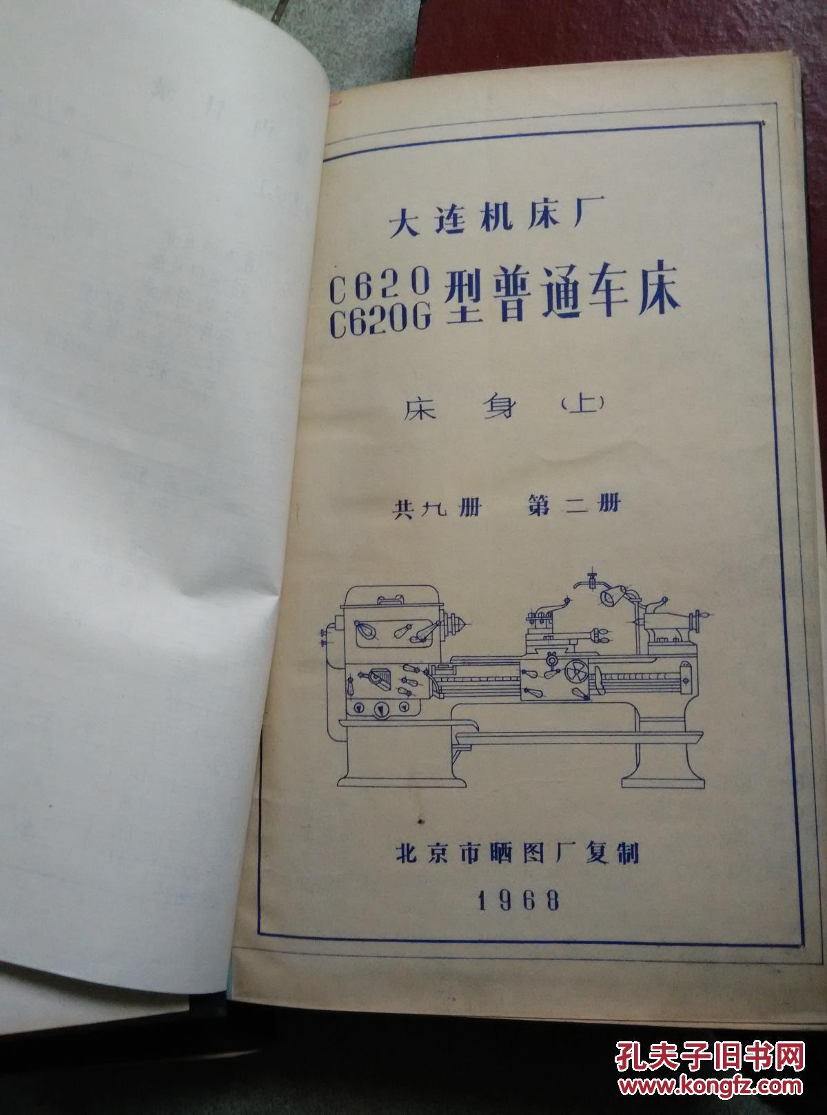 大连机床厂c620,c620g型普通车床(共九册之第二,七册)