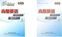 高级英语1/2第三版 第一、二册 张汉熙 王立礼 外语教学与研究出版社 9787513508803