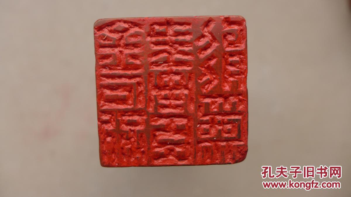 印迷林乾良旧藏名家印章专题四之17【精品】 晚清金石家 童叶庚字