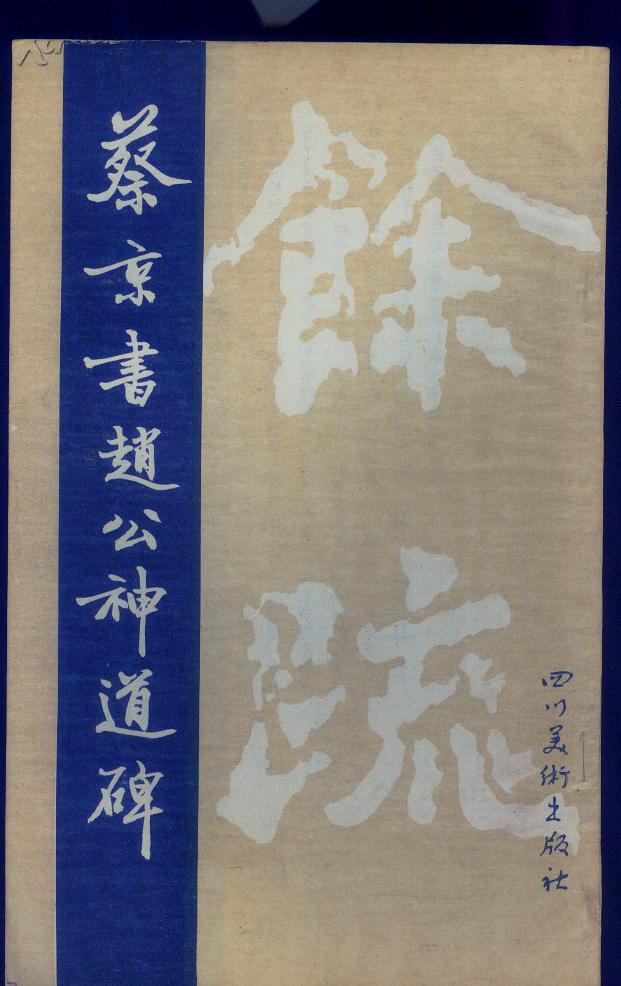 蔡京书赵公神道碑