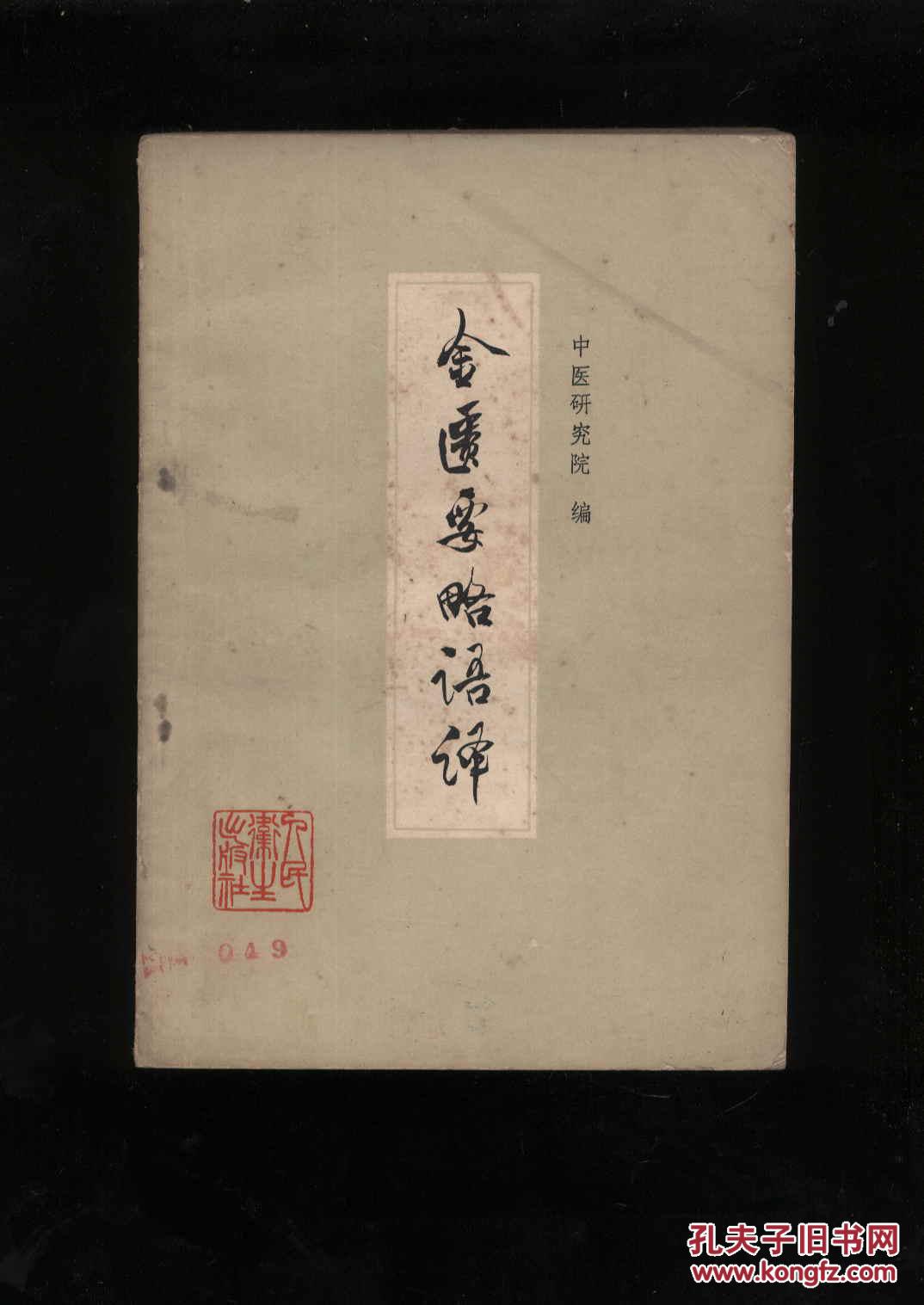 金匮要略语译