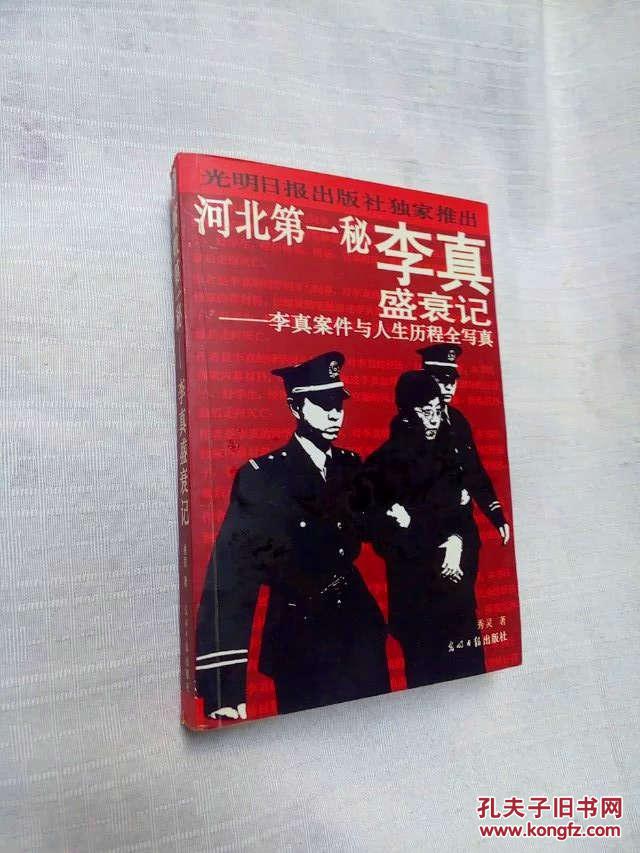 河北第一秘—李真盛衰记:李真案件与人生历程全写真.正版.