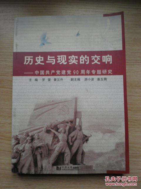 历史与现实的交响——中国共产党建党90周年专题研究