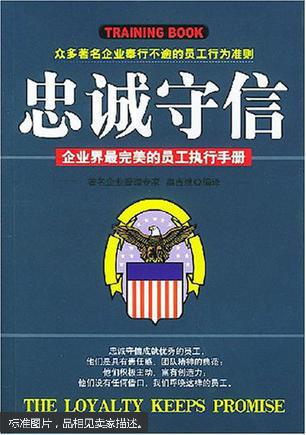 忠诚守信:企业界最完美的员工执行手册