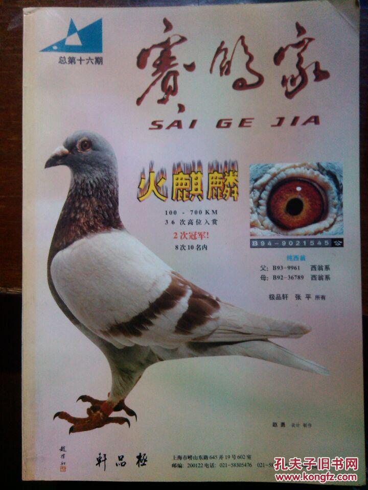 赛鸽家第十六期_赛鸽天地_孔夫子旧书网