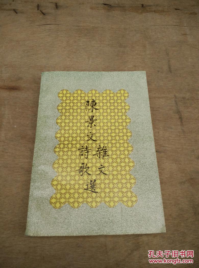 陈景文杂文诗歌选陈景文签赠本
