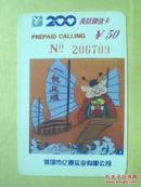 各类卡（200长话储值卡）1180——PREPAID CALLING·一帆风顺 ￥50