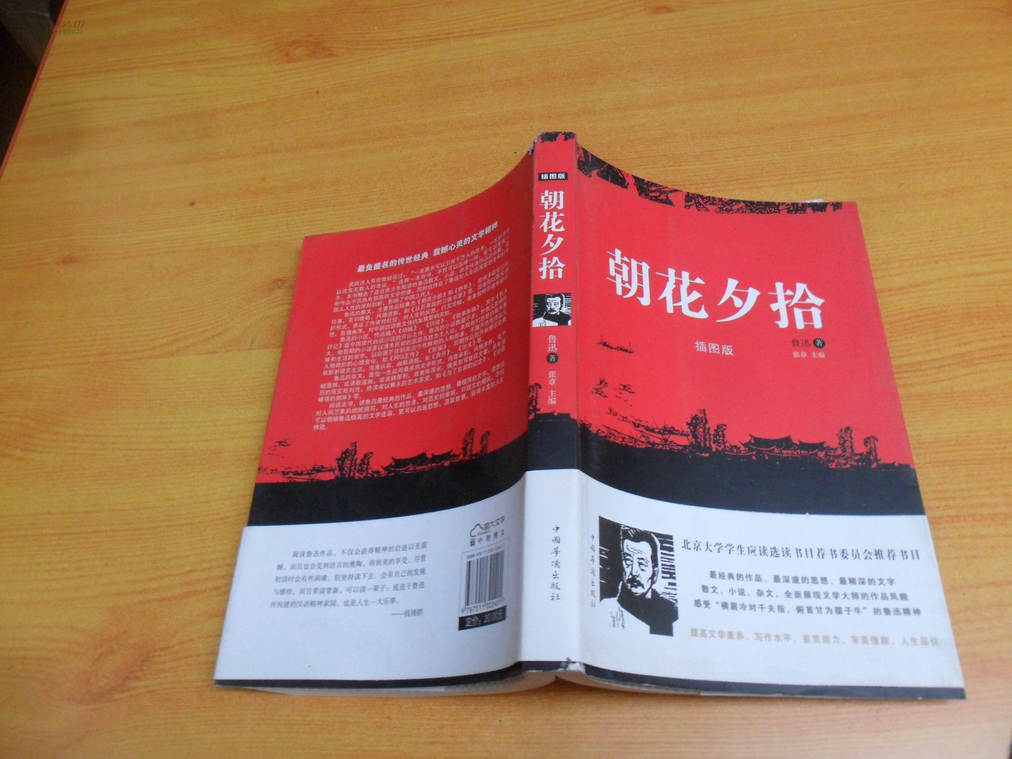 朝花夕拾-插图版_鲁迅 著,张章 主编_孔夫子旧书网