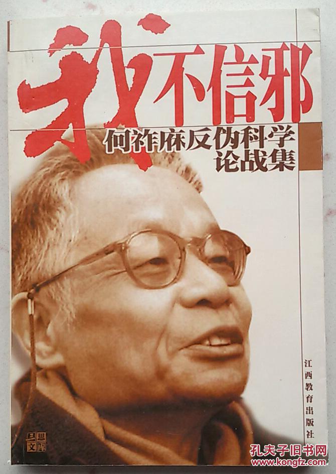 三思文库·我不信邪:何祚庥反伪科学论战集,正版全