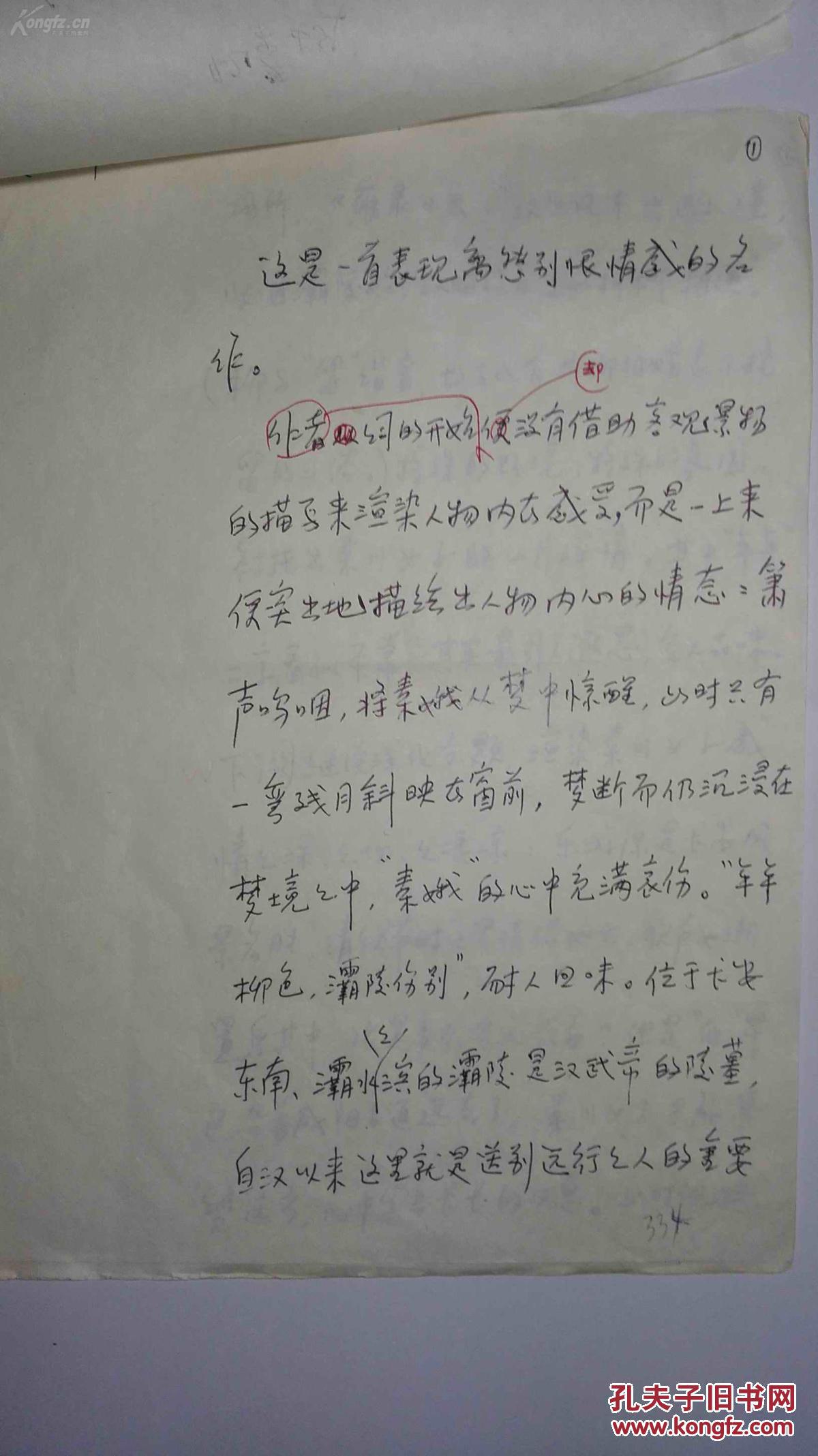 著名国学大师,季羡林手稿,词的起源