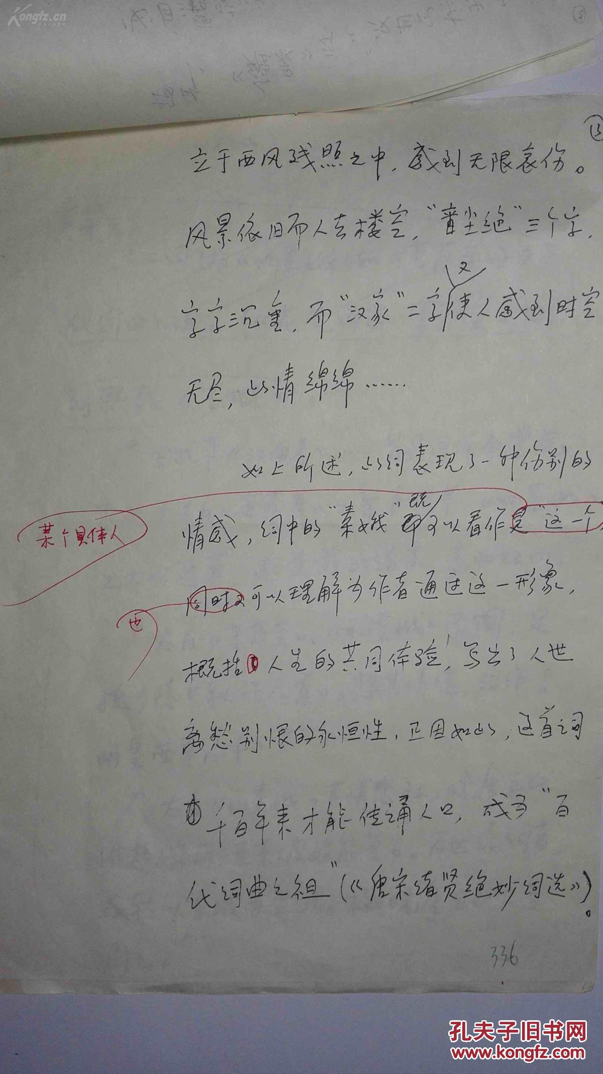 著名国学大师,季羡林手稿,词的起源