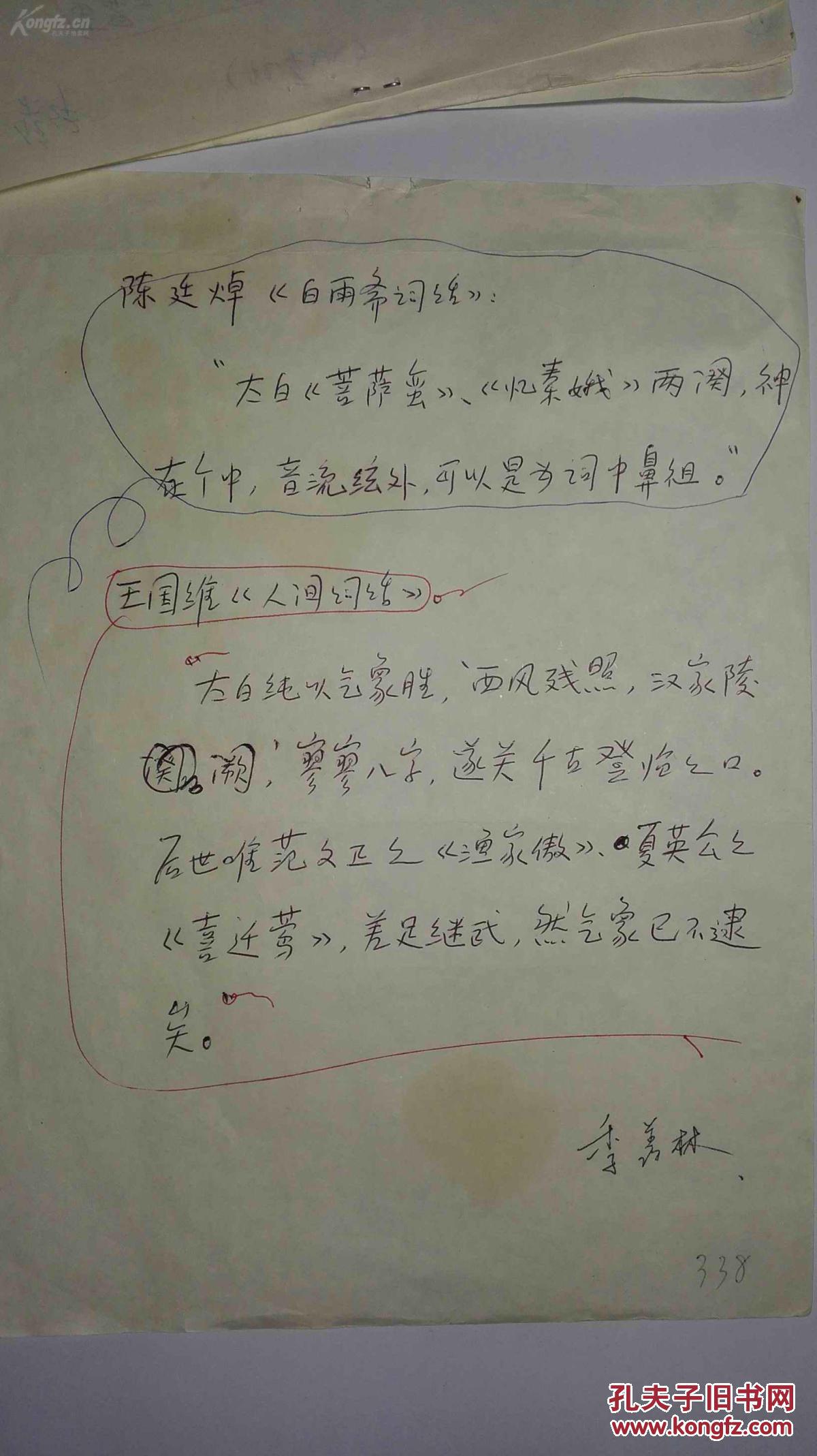 著名国学大师,季羡林手稿,词的起源