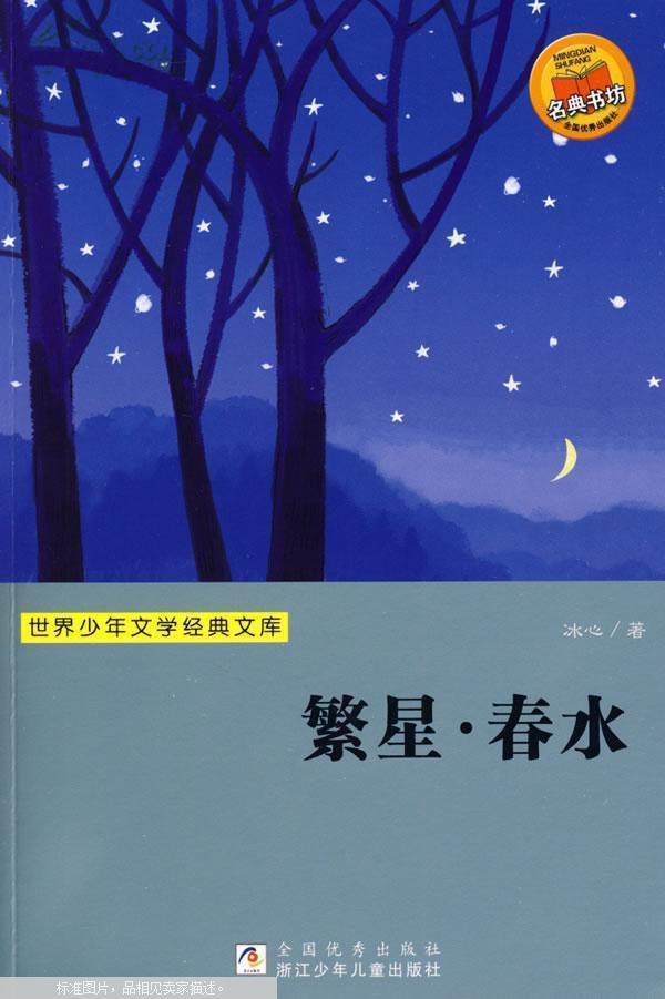 繁星春水(世界少年文学经典文库)