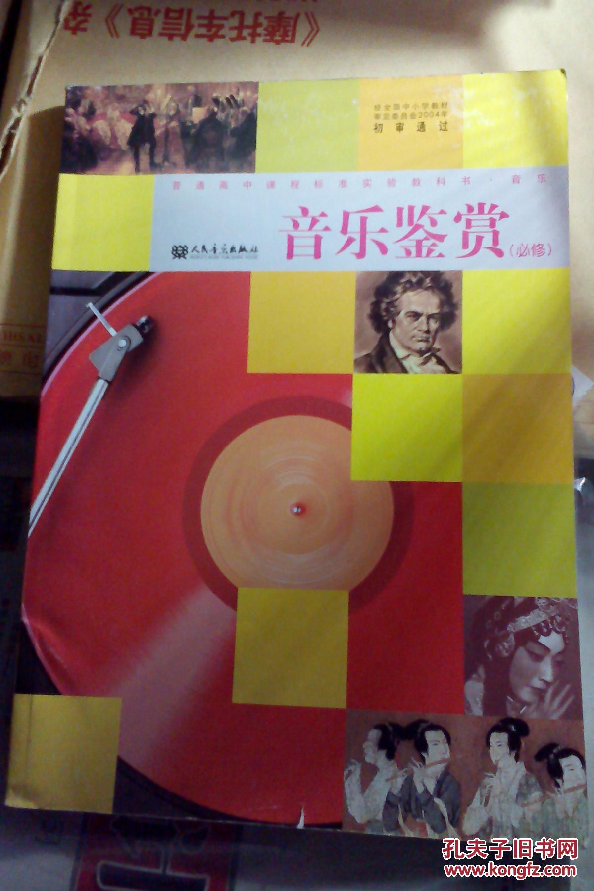 普通高中课程标准实验教科书音乐鉴赏