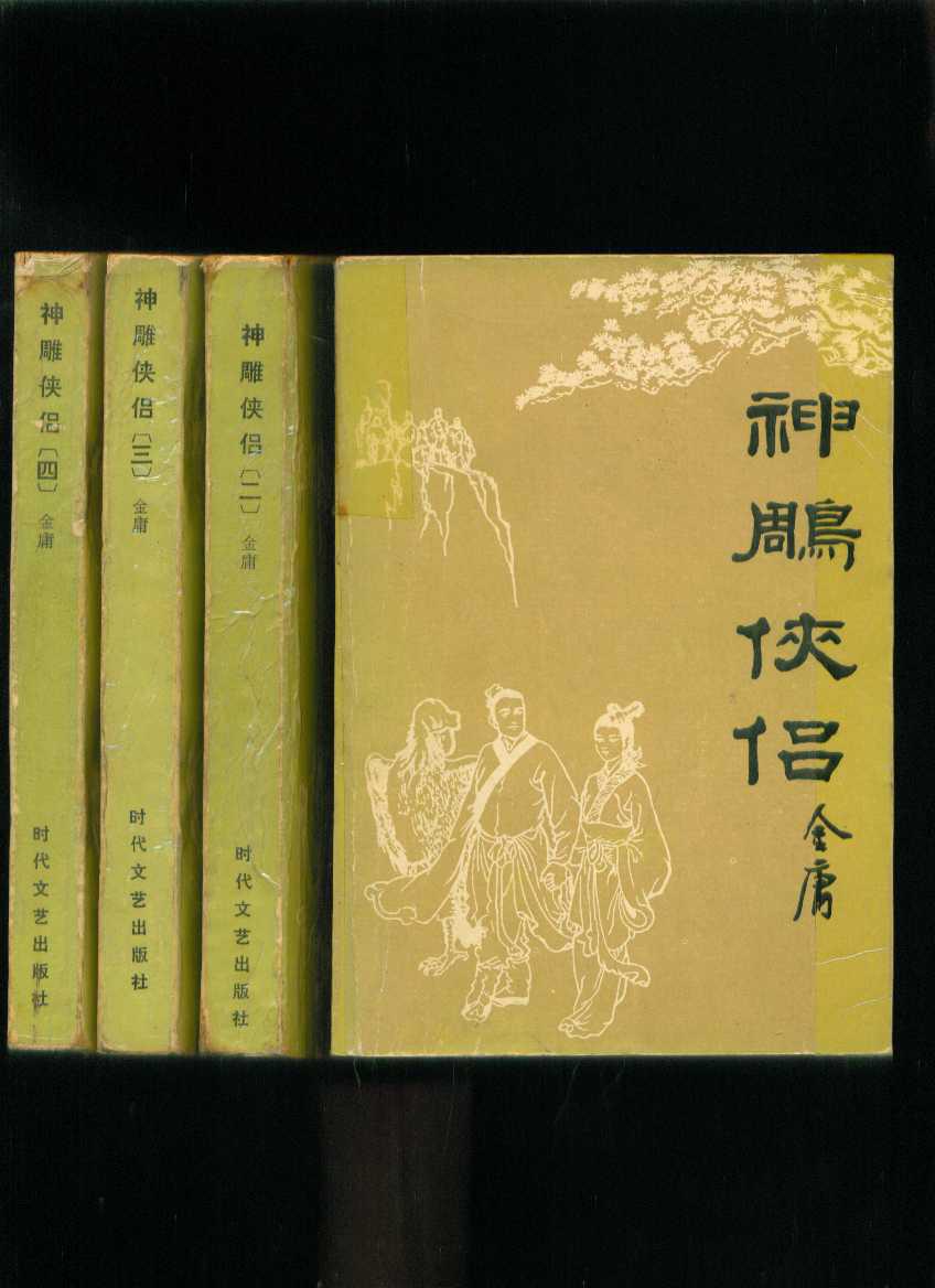 武侠小说:神雕侠侣1~4册(全四册)