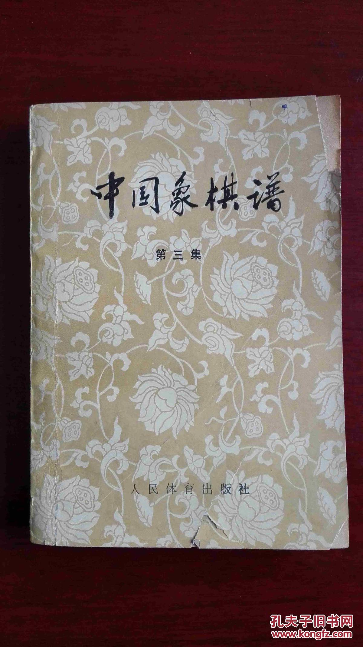 中国象棋谱(一,二,三册全)