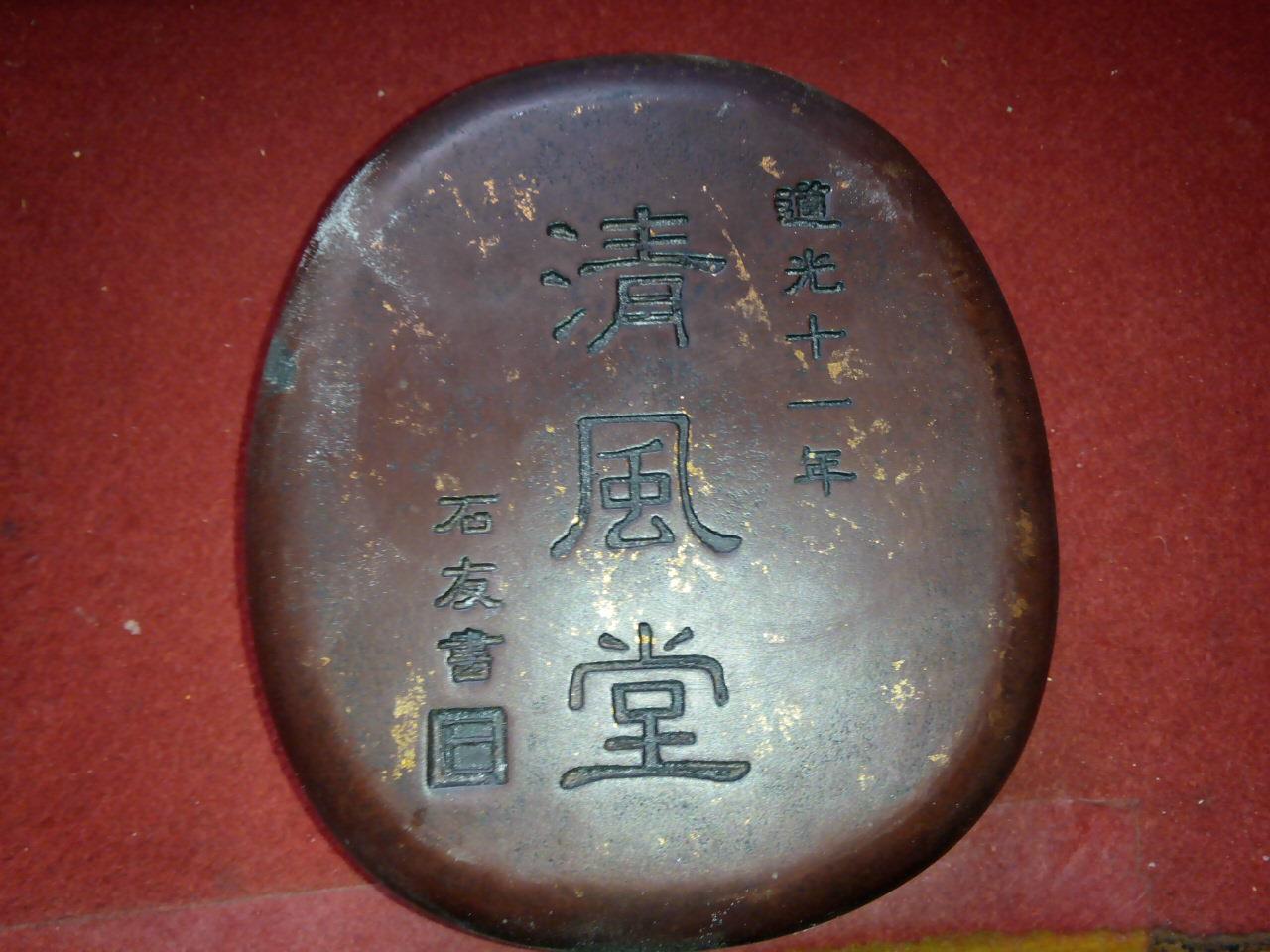 清风堂砚台 道光十一年