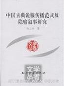 正版现货 中国古典说服传播范式及隐喻叙事研究