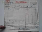 【稀见！】54年代上海市一新公伟记报关运输行【运单】16开，开给山西平遥义兴药房中药票