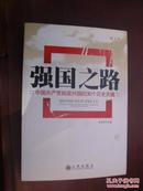強國之路:中國共產黨執政興國的30個歷史關鍵