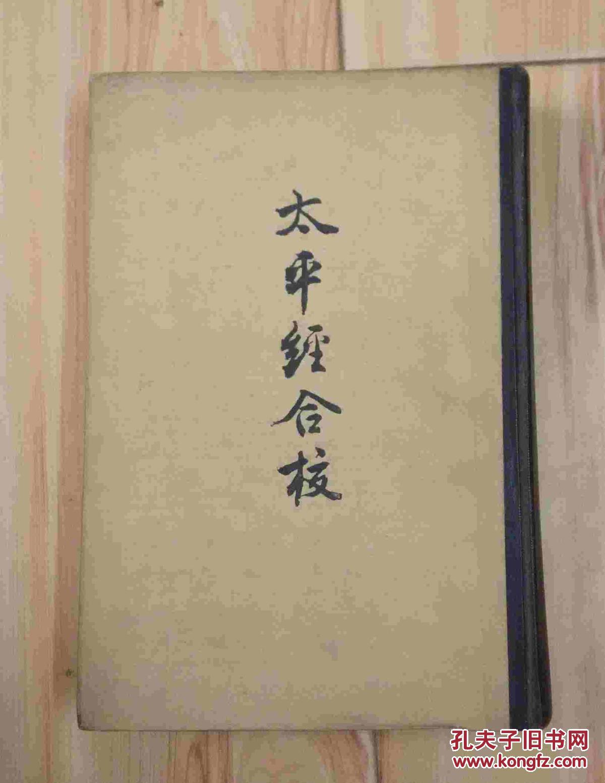 太平经合校精装本