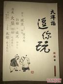 天津话逗你玩