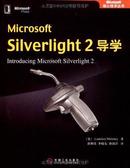 Microsoft Silverlight2导学  摩诺尼  机械工业出版社