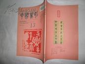 中国篆刻《1997.12 出版第4期，总第13期 》