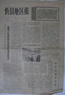 《忻县地区报》1975年2月3日（第747号）