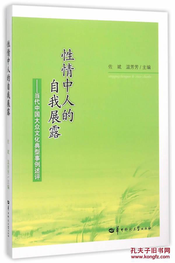 正版现货 性情中人的自我展露 当代中国大众文化典型事例述评