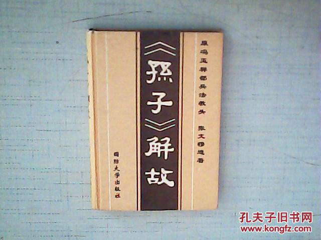 《孙子》解故(原冯玉祥部兵法教头张文穆遗著 精装)